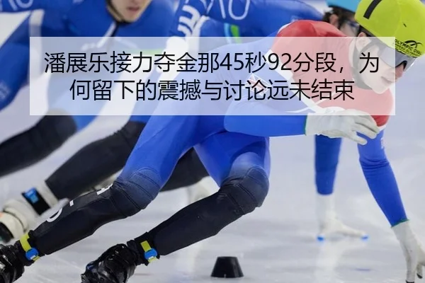 pan-zhan-le-jie-li-duo-jin-na-miao-fen-duan-wei-he-liu-xia-de-zhen-han-yu-tao-lun-yuan-wei-jie-shu-2-558.jpg