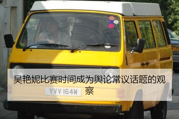 吴艳妮比赛时间成为舆论常议话题的观察